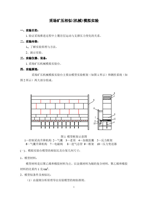 《采场矿压相似模拟实验》实验指导书