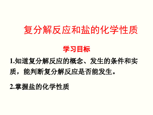 人教版初三化学九下第十一单元盐化肥课件ppt课题1常见的盐《复分解反应条件和盐的化学性质》知识点归纳