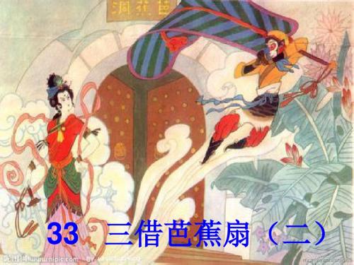 二年级语文下册第8单元33《三借芭蕉扇(二)》 优秀课件2语文S版