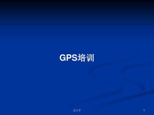 GPS培训PPT教案