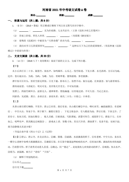 河南省2021年中考语文试卷A卷
