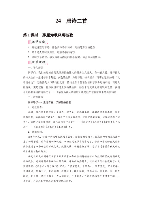 部编版八年级语文下册24唐诗二首精品教案
