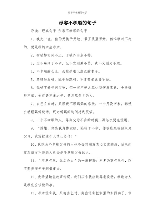 形容不孝顺的句子