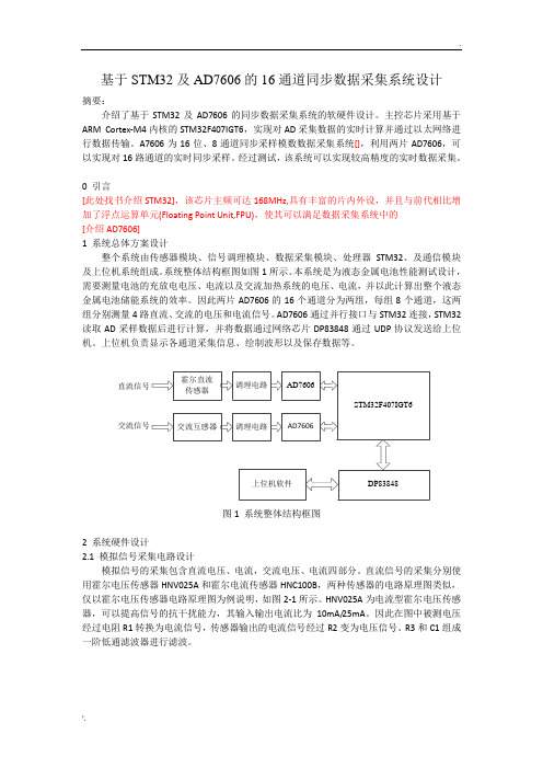 基于STM32及AD7606的16通道同步数据采集系统设计