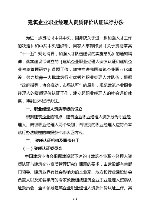 建筑业职业经理人资质认证办法(doc 8)
