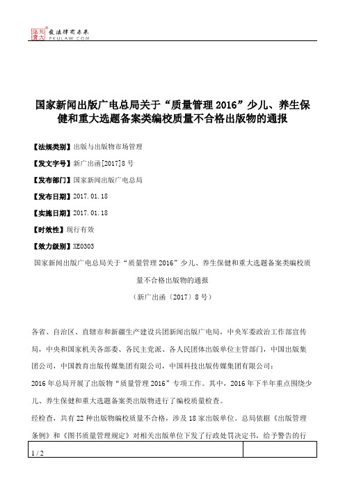 国家新闻出版广电总局关于“质量管理2016”少儿、养生保健和重大