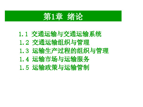 交通运输组织学1 绪论