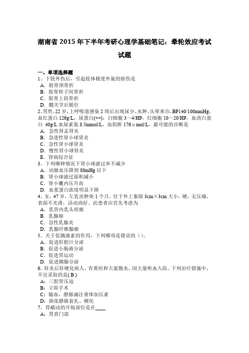 湖南省2015年下半年考研心理学基础笔记：晕轮效应考试试题