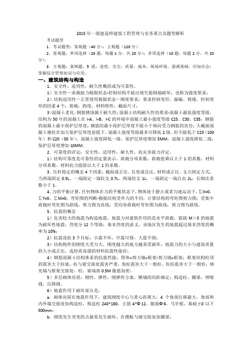2015一级建造师建筑实务考点总结