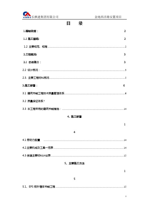 节能施工方案培训资料(doc 42页)
