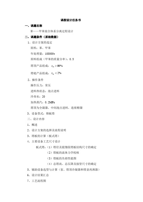 苯-甲苯精馏塔课程设计