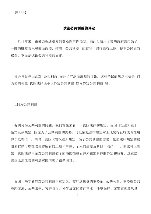 【推荐下载】试论公共利益的界定