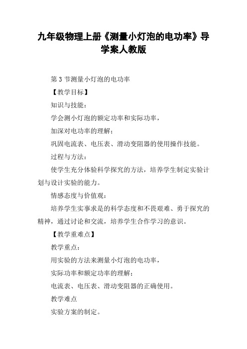 九年级物理上册《测量小灯泡的电功率》导学案人教版【DOC范文整理】
