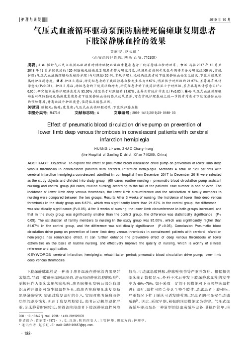 气压式血液循环驱动泵预防脑梗死偏瘫康复期患者下肢深静脉血栓的效果