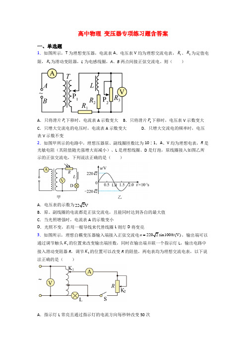 高中物理 变压器专项练习题含答案