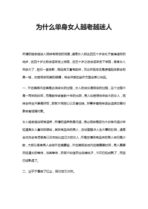 为什么单身女人越老越迷人