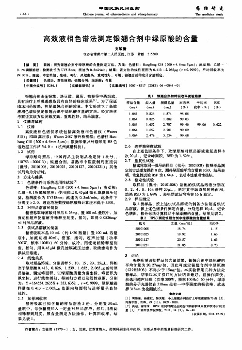 高效液相色谱法测定银翘合剂中绿原酸的含量