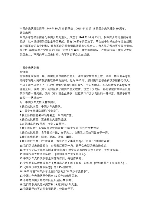 中国少先队建队日少先队知识普及