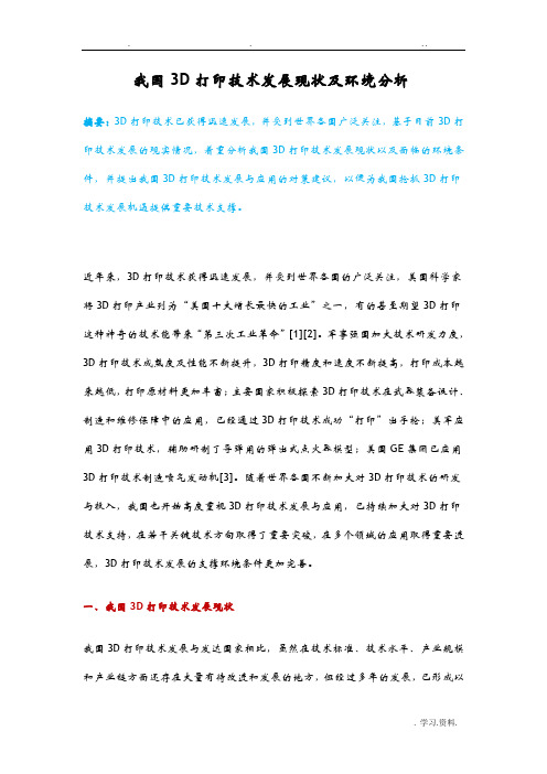 我国3D打印技术发展现状及环境分析