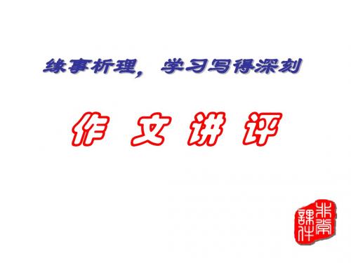缘事析理_作文讲评