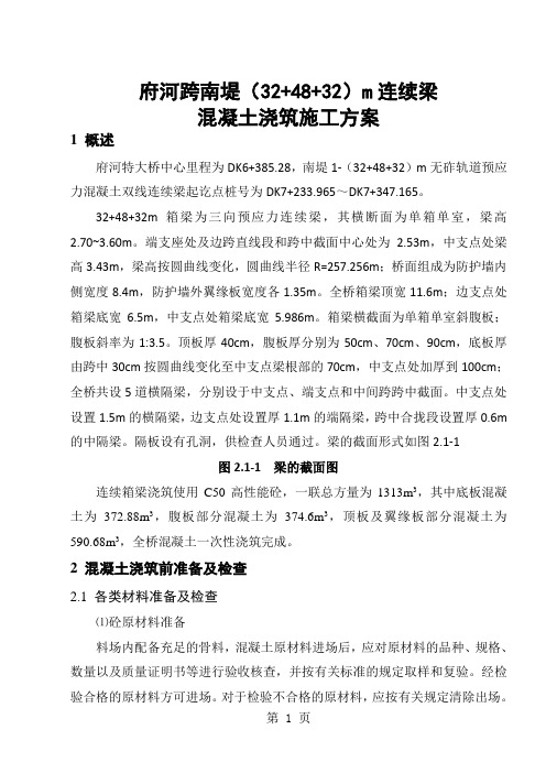 32 48 32连续梁砼浇筑施工方案-18页精选文档