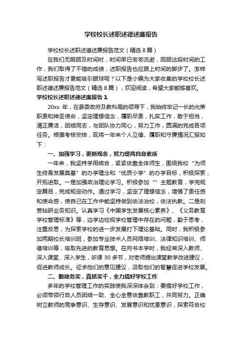 学校校长述职述德述廉报告范文（精选8篇）