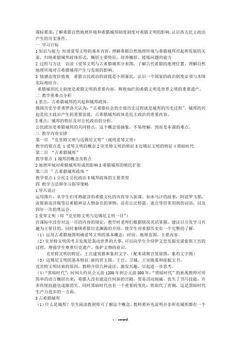 第5课爱琴文明与古希腊城邦制度教学设计方案 说课稿#(精选.)