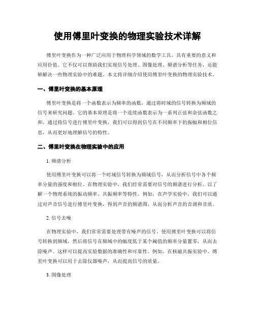 使用傅里叶变换的物理实验技术详解