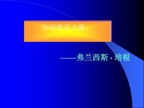 论求知PPT1 人教版