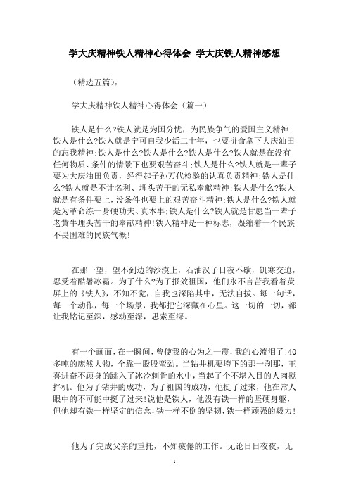 学大庆精神铁人精神心得体会学大庆铁人精神感想