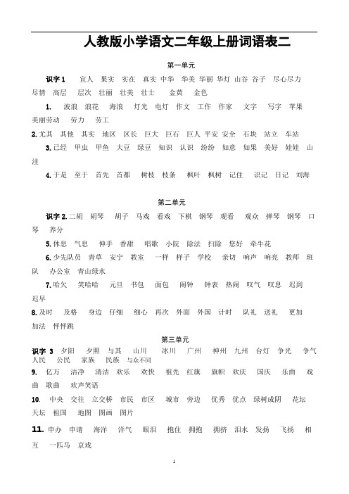 人教版小学语文二年级上册全部词语表全集总复习