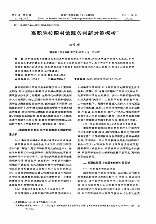高职院校图书馆服务创新对策探析