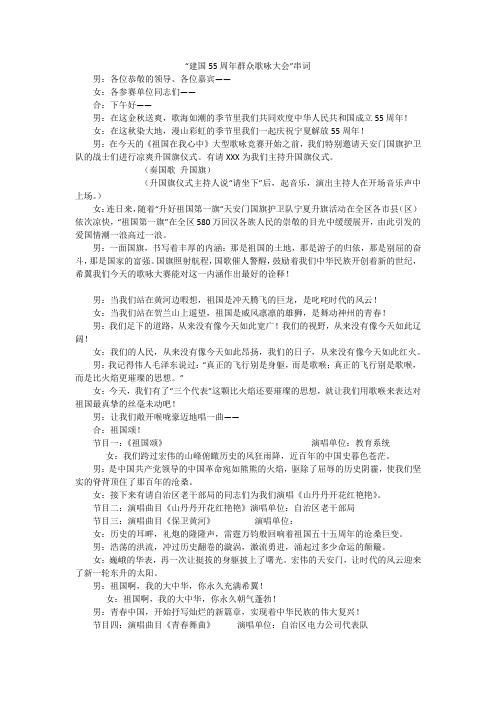 “建国55周年群众歌咏大会”串词