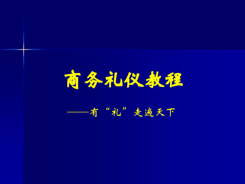 商务礼仪培训教程.pptx