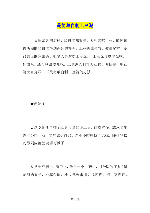 最简单自制土豆泥