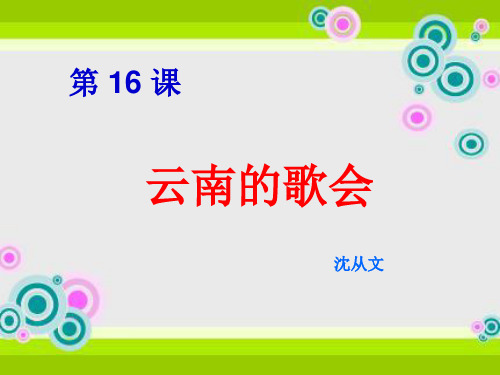 语文： 第 16 课 云南的歌会 教学课件(新人教八下)汇总