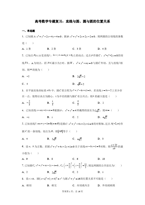 高考数学专题复习：直线与圆、圆与圆的位置关系