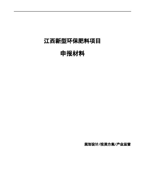 江西新型环保肥料项目申报材料