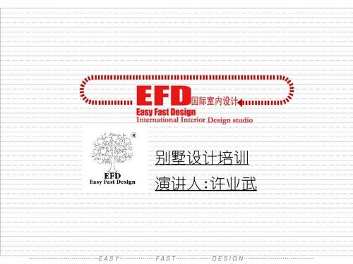 别墅设计培训(EFD国际室内设计)