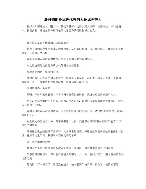 最可怕的是比你优秀的人还比你努力