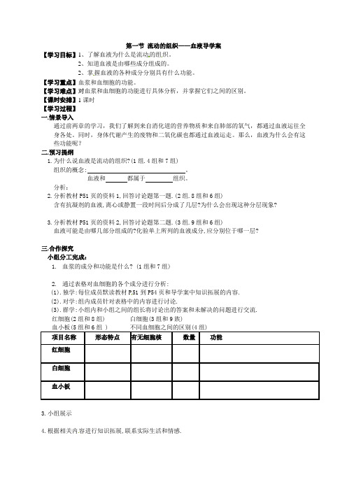《流动的组织-血液》导学案