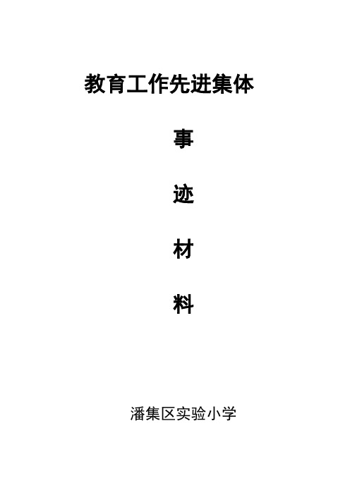 教育工作先进集体事迹材料22精选.
