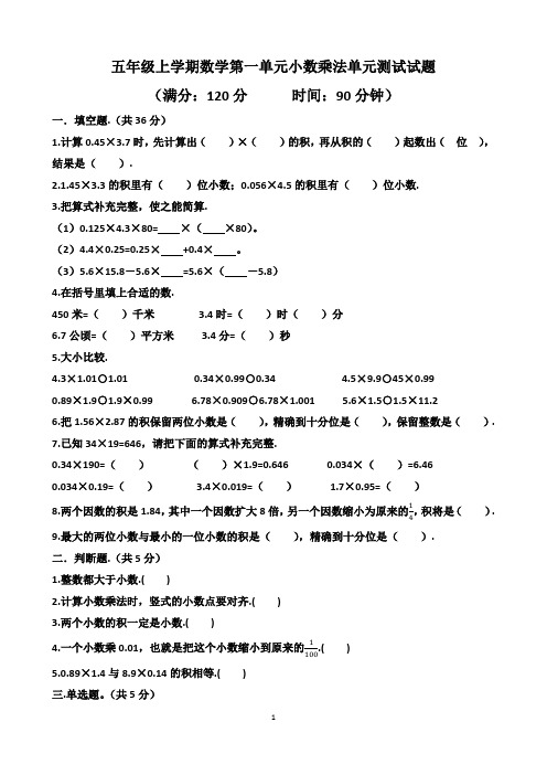 人教版五年级上学期数学第一单元小数乘法单元测试试题(含答案)