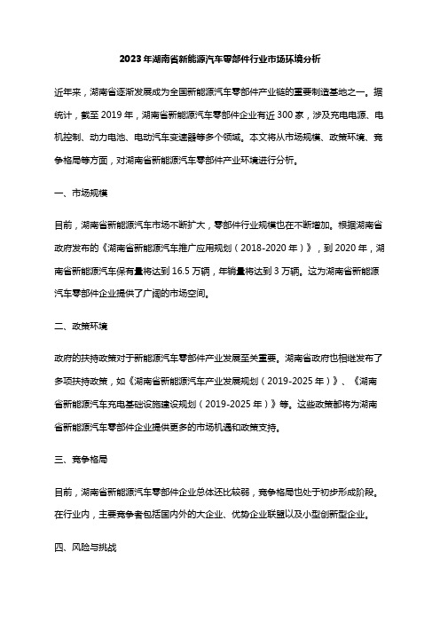 2023年湖南省新能源汽车零部件行业市场环境分析