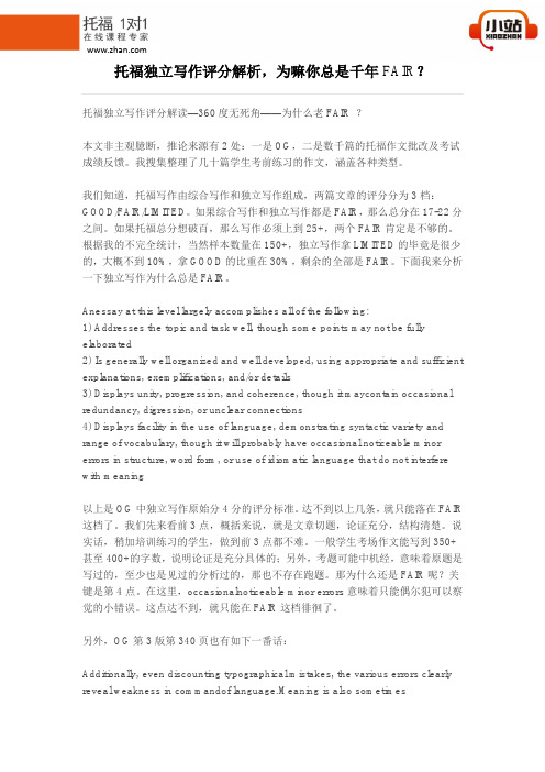 【小站教育】托福独立写作评分解析,为嘛你总是千年FAIR？