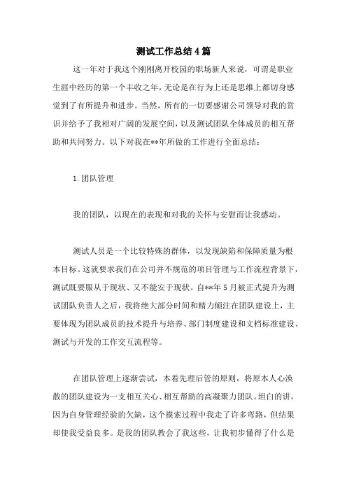 2020年测试工作总结4篇