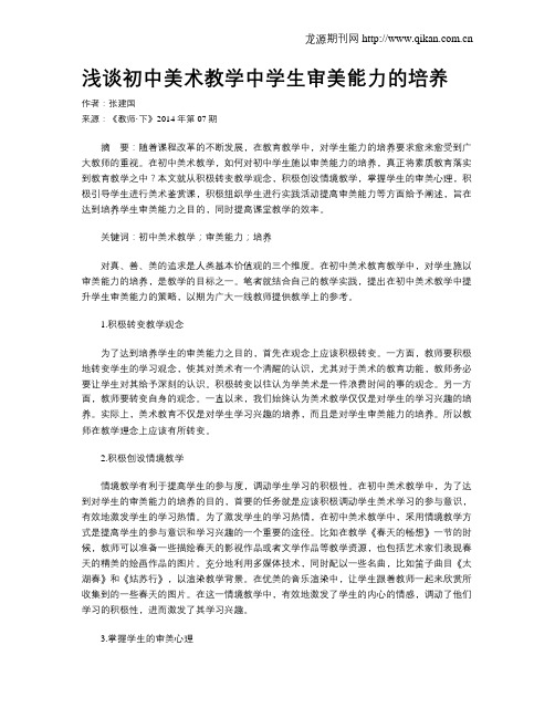 浅谈初中美术教学中学生审美能力的培养