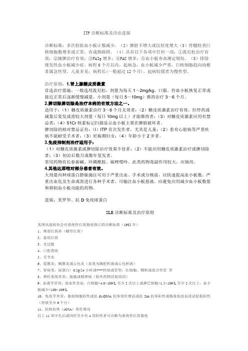 SLE、ITP诊断标准及诊治疗进展