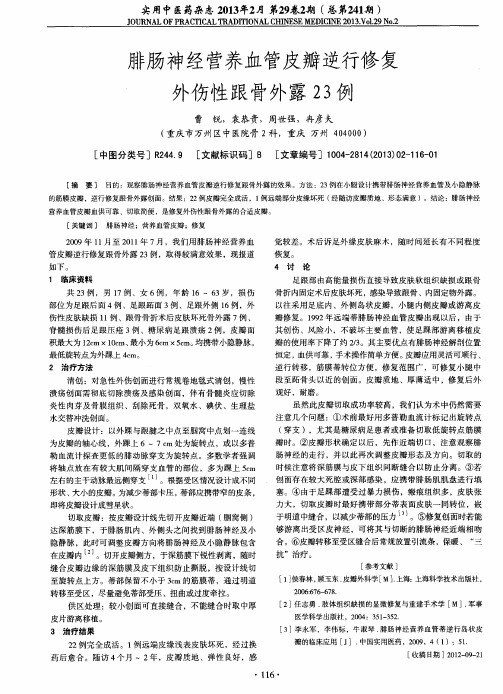 腓肠神经营养血管皮瓣逆行修复外伤性跟骨外露23例