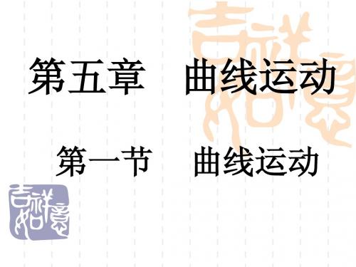 834kj_物理新人教版必修2 5.1《曲线运动》课件7ppt